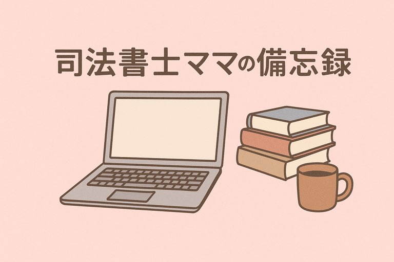 司法書士ママの備忘録